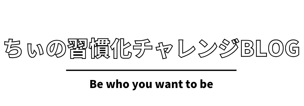 ちぃの習慣化チャレンジblog